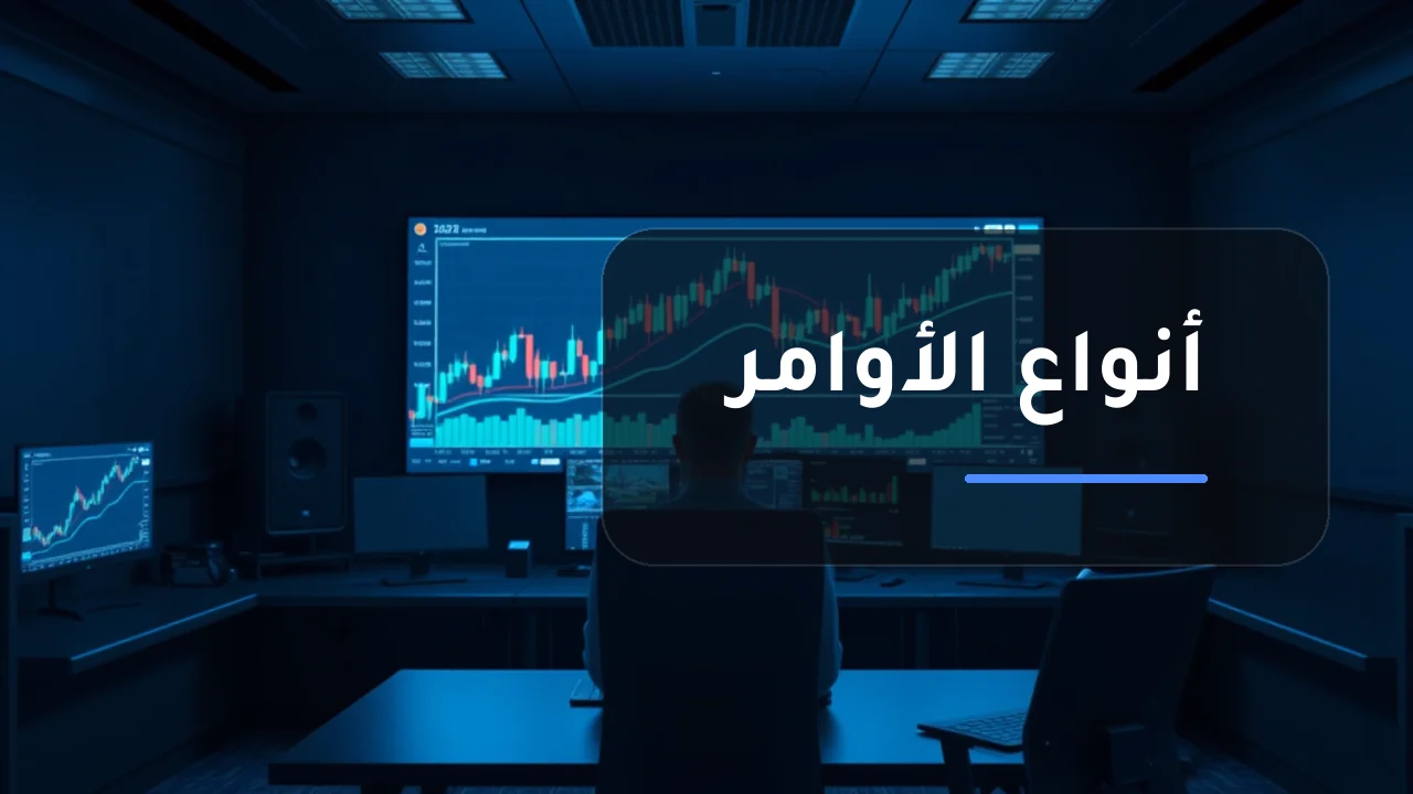 أنواع أوامر التداول في Capital.com
